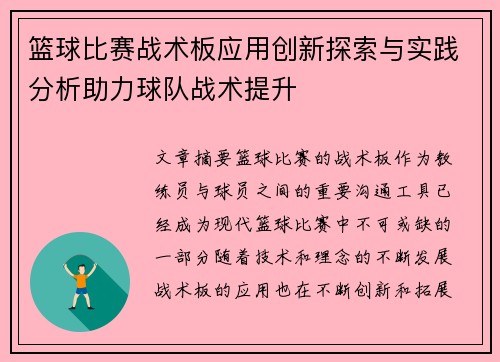 篮球比赛战术板应用创新探索与实践分析助力球队战术提升