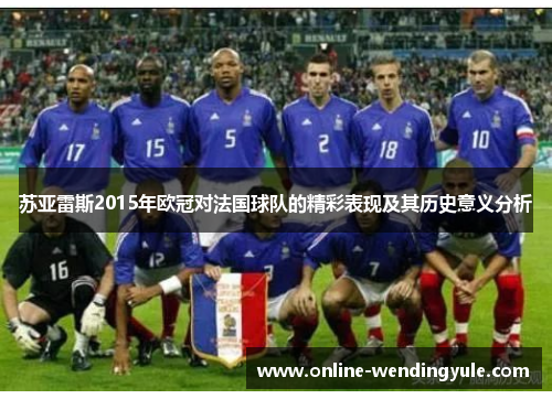苏亚雷斯2015年欧冠对法国球队的精彩表现及其历史意义分析