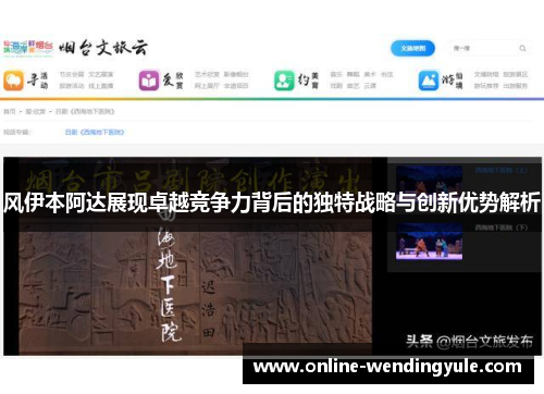 风伊本阿达展现卓越竞争力背后的独特战略与创新优势解析