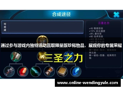 通过参与游戏内独特活动赢取限量版珍稀物品，展现你的专属荣耀