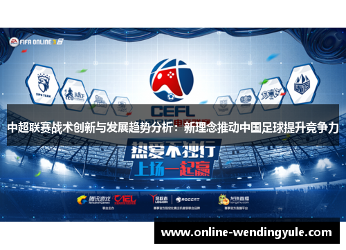 中超联赛战术创新与发展趋势分析：新理念推动中国足球提升竞争力