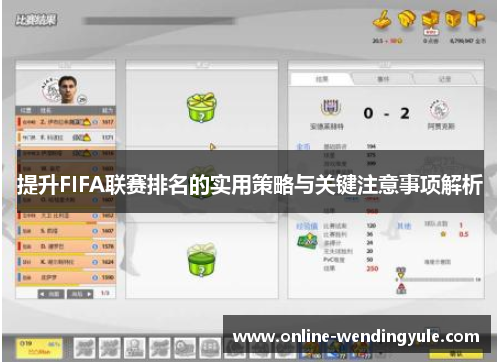 提升FIFA联赛排名的实用策略与关键注意事项解析