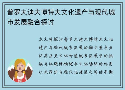 普罗夫迪夫博特夫文化遗产与现代城市发展融合探讨