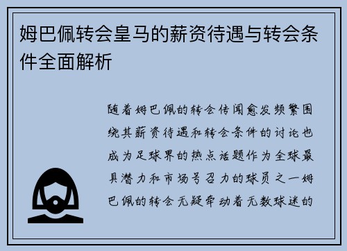 姆巴佩转会皇马的薪资待遇与转会条件全面解析