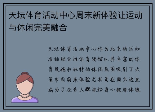 天坛体育活动中心周末新体验让运动与休闲完美融合
