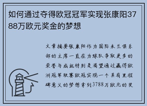 如何通过夺得欧冠冠军实现张康阳3788万欧元奖金的梦想