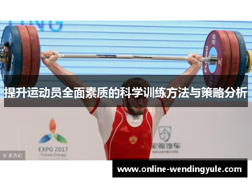 提升运动员全面素质的科学训练方法与策略分析
