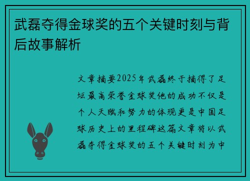 武磊夺得金球奖的五个关键时刻与背后故事解析