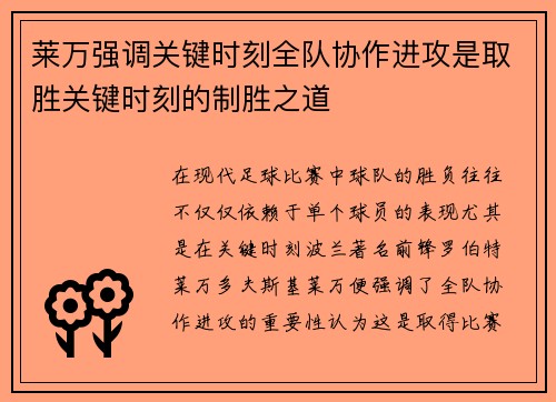 莱万强调关键时刻全队协作进攻是取胜关键时刻的制胜之道