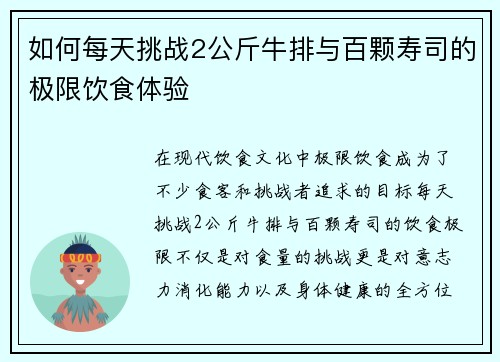 如何每天挑战2公斤牛排与百颗寿司的极限饮食体验