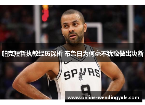 帕克短暂执教经历深析 布鲁日为何毫不犹豫做出决断