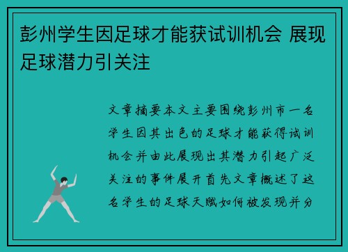 彭州学生因足球才能获试训机会 展现足球潜力引关注