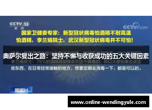 奥萨尔复出之路：坚持不懈与收获成功的五大关键因素
