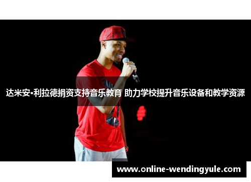达米安·利拉德捐资支持音乐教育 助力学校提升音乐设备和教学资源