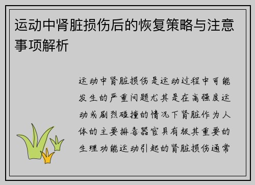 运动中肾脏损伤后的恢复策略与注意事项解析