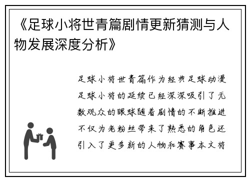 《足球小将世青篇剧情更新猜测与人物发展深度分析》