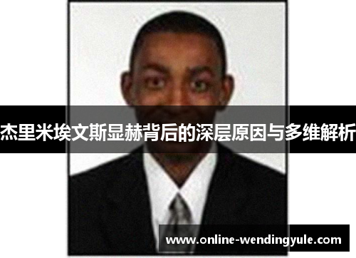 杰里米埃文斯显赫背后的深层原因与多维解析