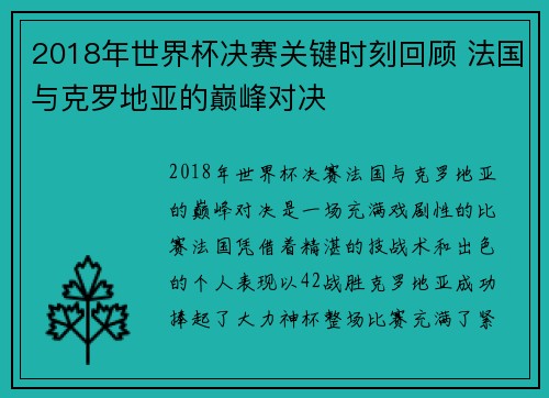 2018年世界杯决赛关键时刻回顾 法国与克罗地亚的巅峰对决