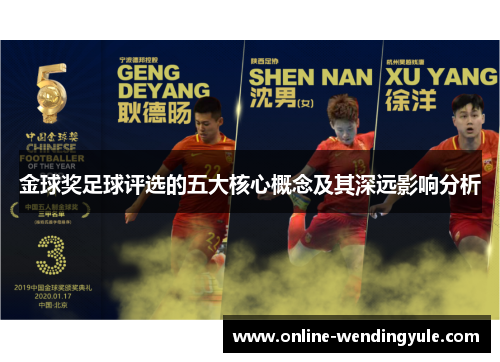 金球奖足球评选的五大核心概念及其深远影响分析
