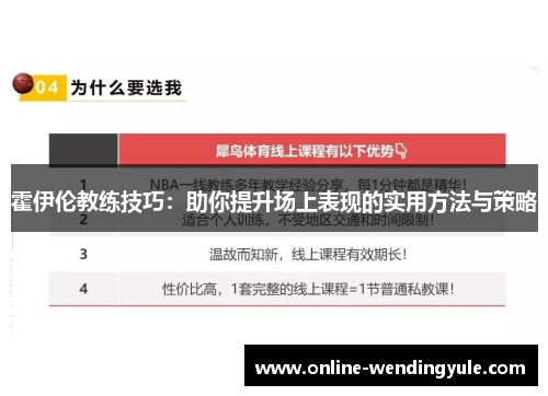 霍伊伦教练技巧：助你提升场上表现的实用方法与策略
