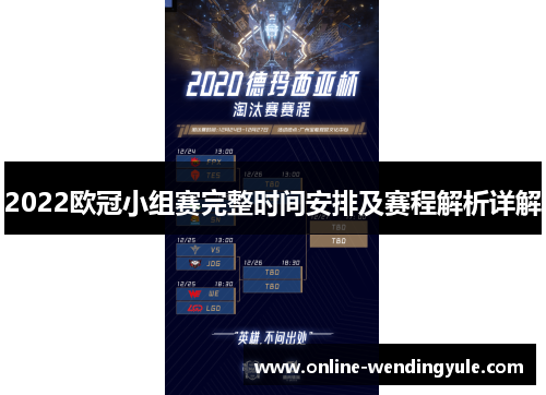 2022欧冠小组赛完整时间安排及赛程解析详解
