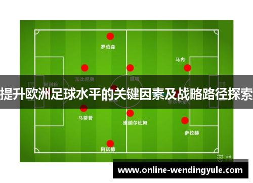 提升欧洲足球水平的关键因素及战略路径探索