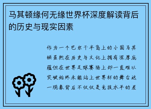 马其顿缘何无缘世界杯深度解读背后的历史与现实因素