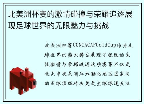 北美洲杯赛的激情碰撞与荣耀追逐展现足球世界的无限魅力与挑战 北美洲杯赛的激情碰撞与荣耀追逐展现足球世界的无限魅力与挑战