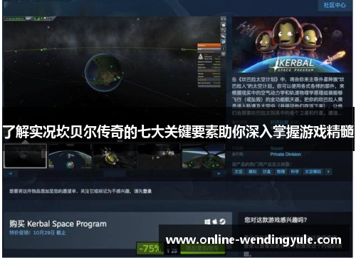 了解实况坎贝尔传奇的七大关键要素助你深入掌握游戏精髓 了解实况坎贝尔传奇的七大关键要素助你深入掌握游戏精髓