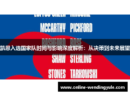 凯恩入选国家队时间与影响深度解析：从决策到未来展望