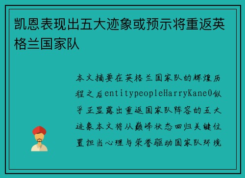 凯恩表现出五大迹象或预示将重返英格兰国家队