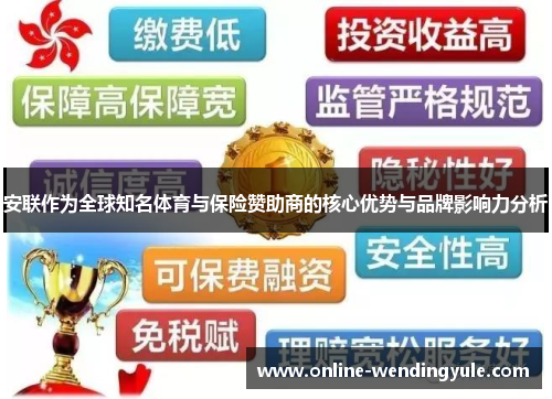 安联作为全球知名体育与保险赞助商的核心优势与品牌影响力分析 安联作为全球知名体育与保险赞助商的核心优势与品牌影响力分析