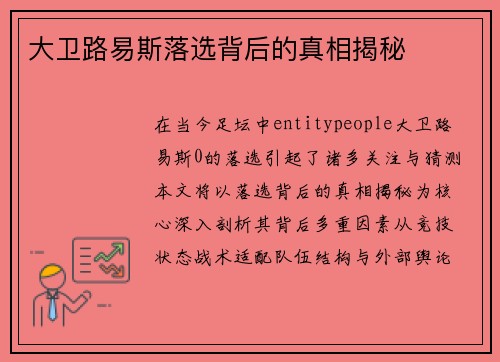 大卫路易斯落选背后的真相揭秘 大卫路易斯落选背后的真相揭秘