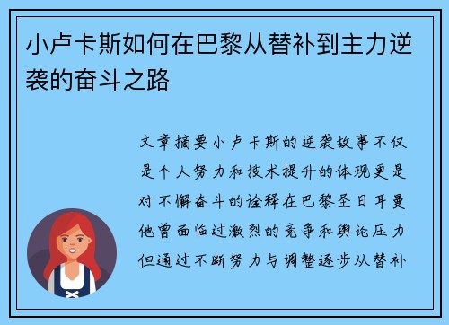 小卢卡斯如何在巴黎从替补到主力逆袭的奋斗之路 小卢卡斯如何在巴黎从替补到主力逆袭的奋斗之路