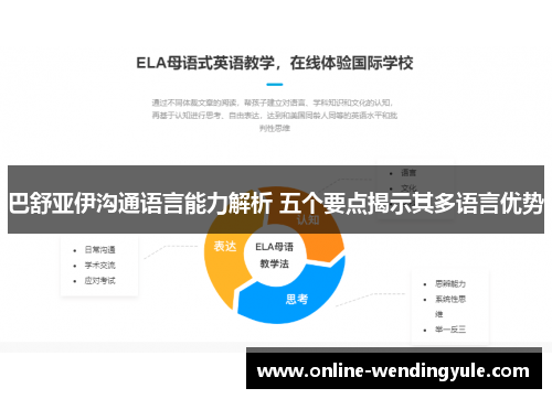 巴舒亚伊沟通语言能力解析 五个要点揭示其多语言优势