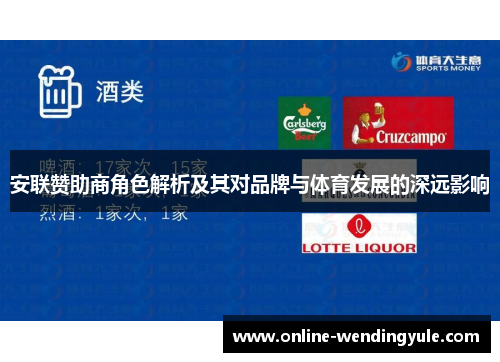 安联赞助商角色解析及其对品牌与体育发展的深远影响 安联赞助商角色解析及其对品牌与体育发展的深远影响