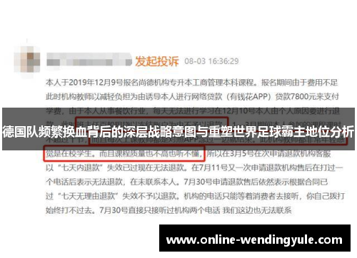 德国队频繁换血背后的深层战略意图与重塑世界足球霸主地位分析 德国队频繁换血背后的深层战略意图与重塑世界足球霸主地位分析