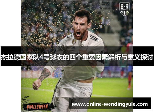 杰拉德国家队4号球衣的四个重要因素解析与意义探讨 杰拉德国家队4号球衣的四个重要因素解析与意义探讨