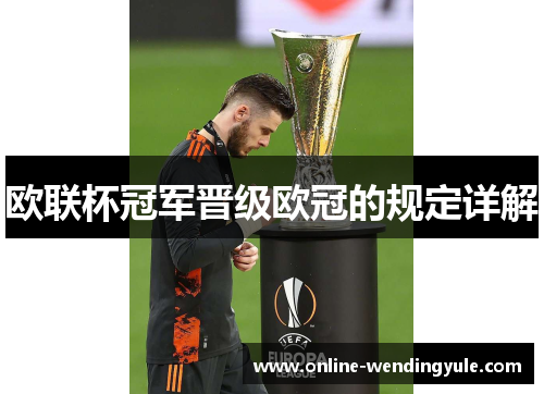 欧联杯冠军晋级欧冠的规定详解 欧联杯冠军晋级欧冠的规定详解
