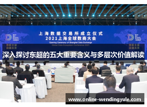 深入探讨东超的五大重要含义与多层次价值解读 深入探讨东超的五大重要含义与多层次价值解读