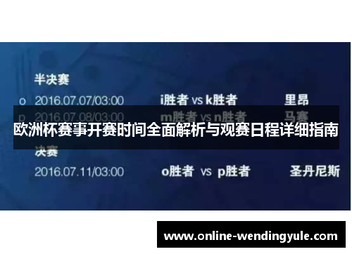 欧洲杯赛事开赛时间全面解析与观赛日程详细指南 欧洲杯赛事开赛时间全面解析与观赛日程详细指南