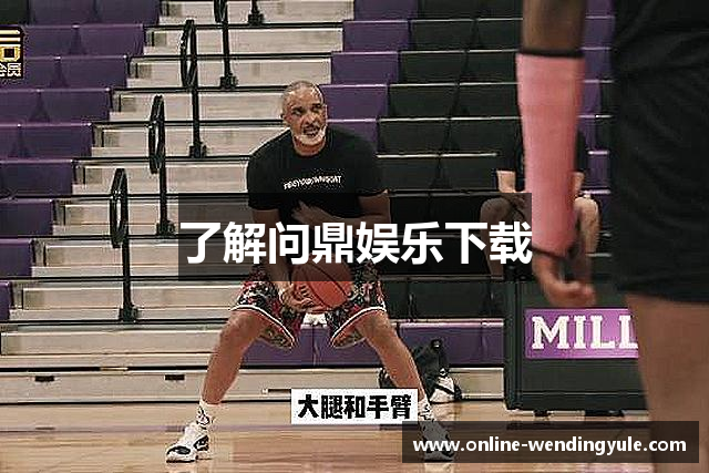 了解问鼎娱乐下载